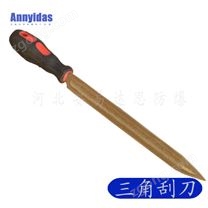 防爆三角刮刀