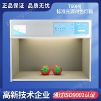 標準光源對色燈箱T60(4)