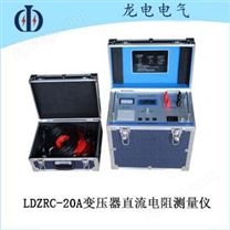 LDZRC-20A變壓器直流電阻測(cè)量?jī)x